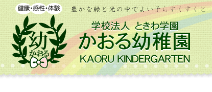 学校法人ときわ学園　かおる幼稚園